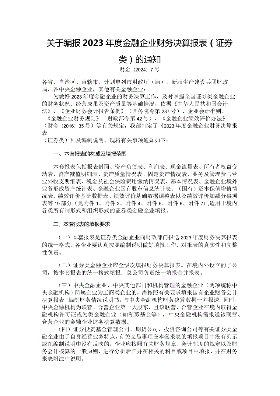 2023金融企业财务决算报表（证券类）.docx_第1页