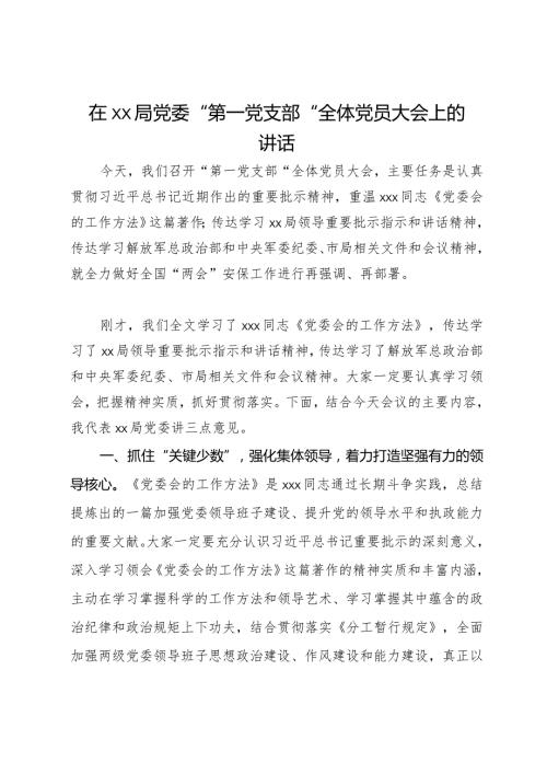 在局党委“第一党支部”全体党员大会上的讲话.docx
