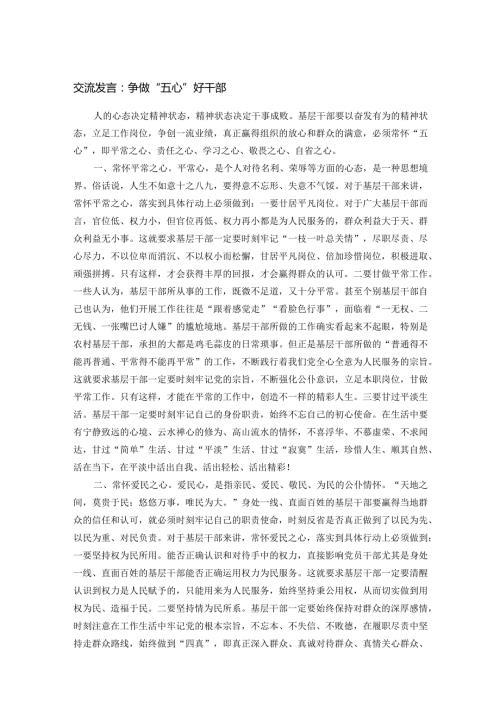 交流发言：争做“五心”好干部.docx