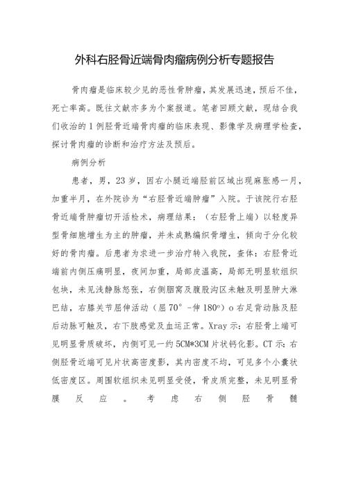外科右胫骨近端骨肉瘤病例分析专题报告.docx