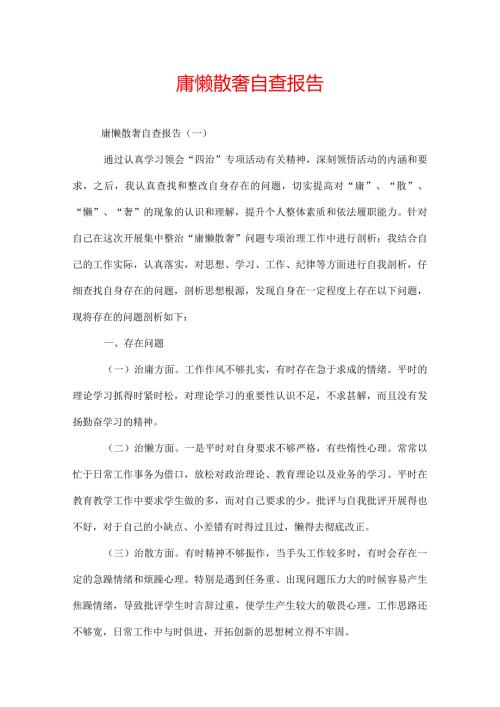 庸懒散奢自查报告.docx