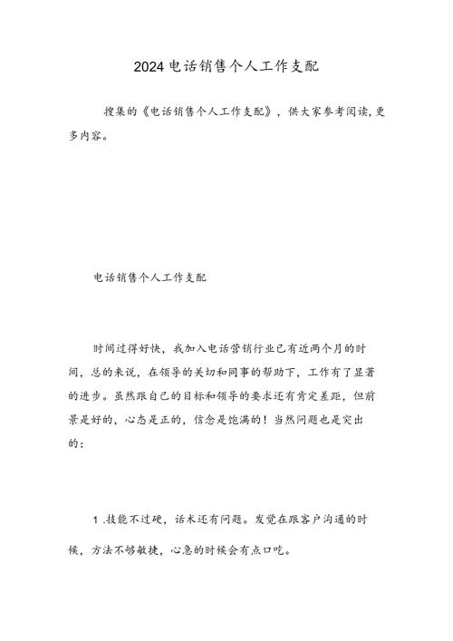 2024电话销售个人工作计划精选范文.docx