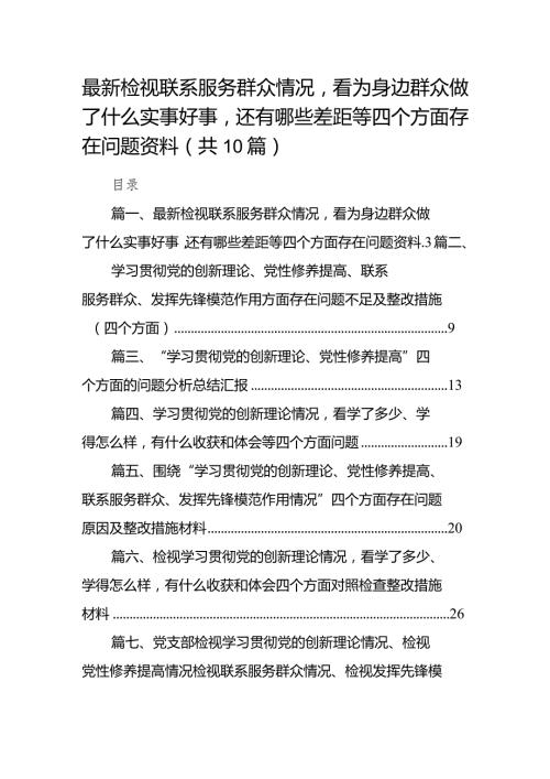 （10篇）检视联系服务群众情况看为身边群众做了什么实事好事还有哪些差距.docx