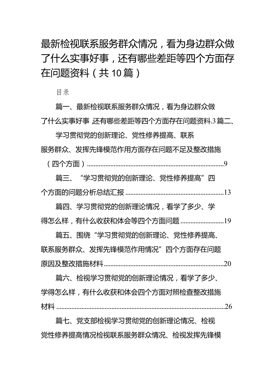 （10篇）检视联系服务群众情况看为身边群众做了什么实事好事还有哪些差距.docx_第1页