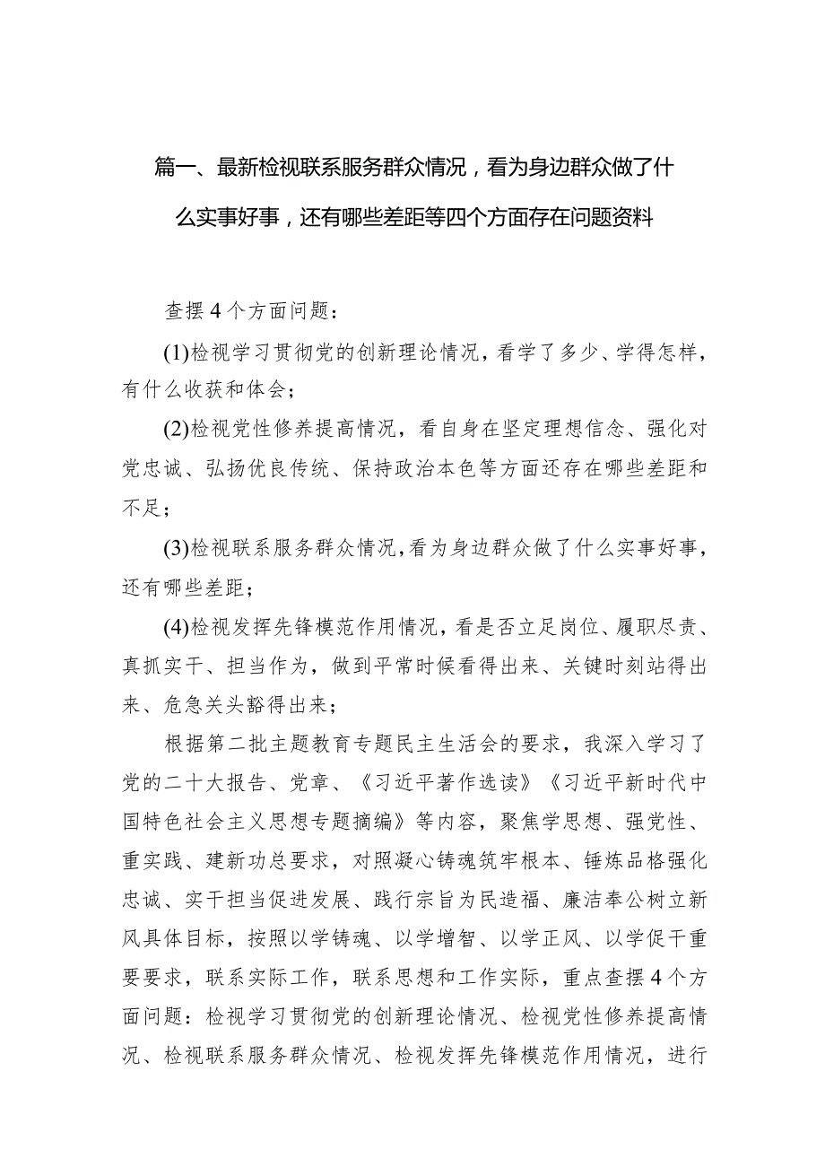 （10篇）检视联系服务群众情况看为身边群众做了什么实事好事还有哪些差距.docx_第3页