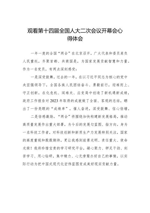观看第十四全国人大二次会议开幕会心得体会范文合集三十篇.docx