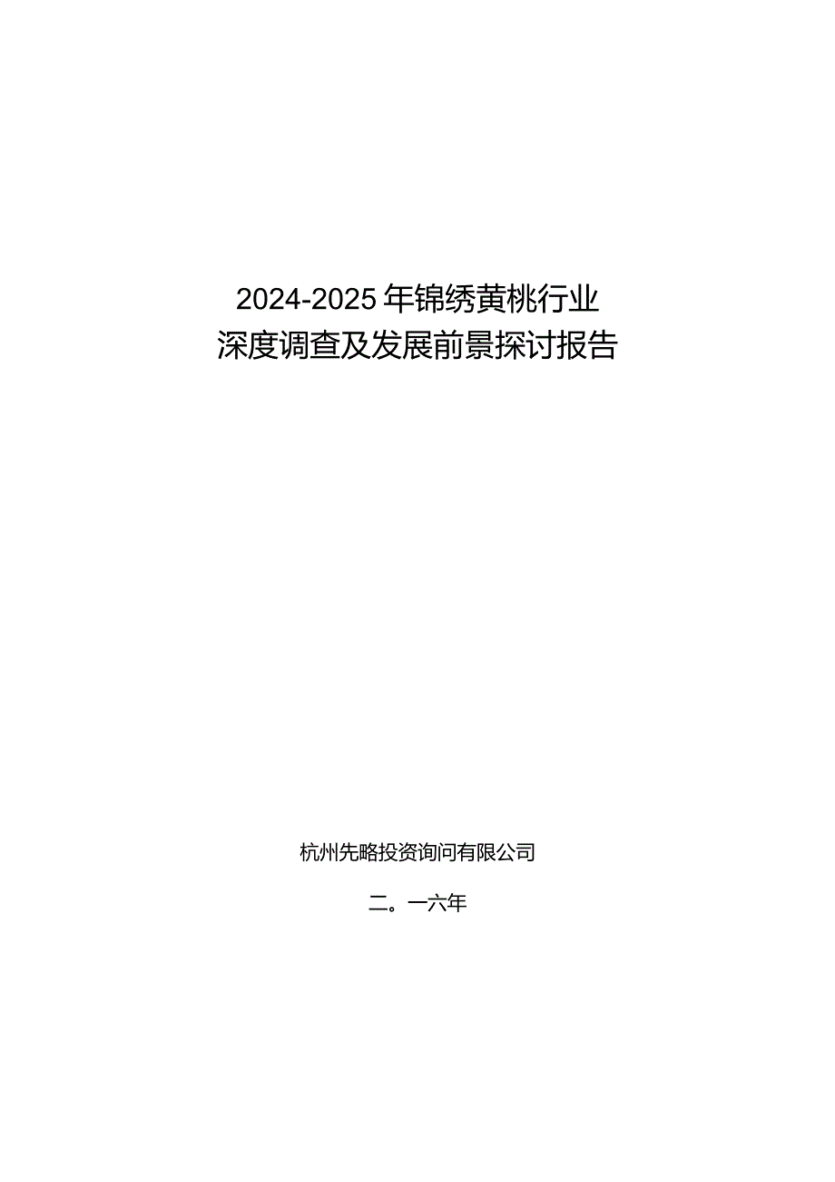 20242025年锦绣黄桃行业深度调查及发展前景研究报告.docx_第1页