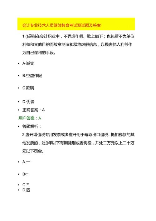 会计专业技术人员继续教育考试测试题及答案.docx