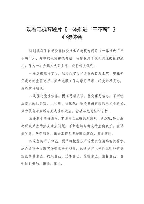 《一体推进“三不腐”》心得体会发言稿十篇.docx