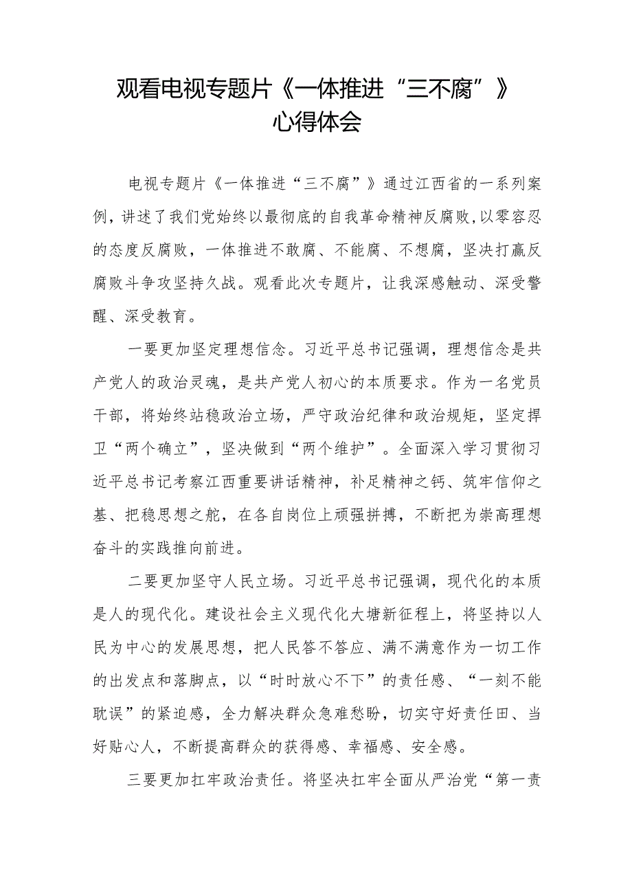 《一体推进“三不腐”》心得体会发言稿十篇.docx_第2页