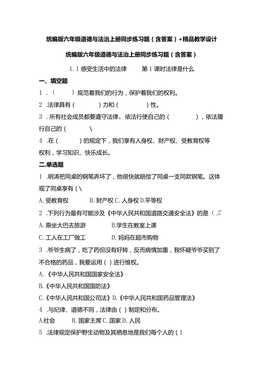 统编版六年级道德与法治上册同步练习题（含答案）+精品教学设计.docx_第1页