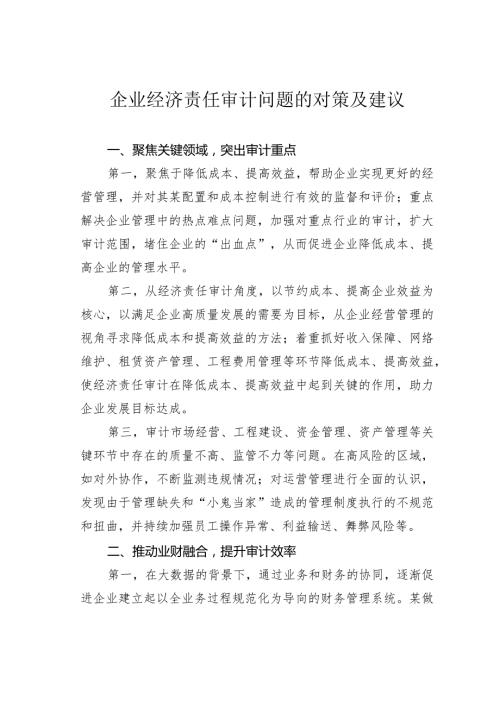 企业经济责任审计问题的对策及建议.docx