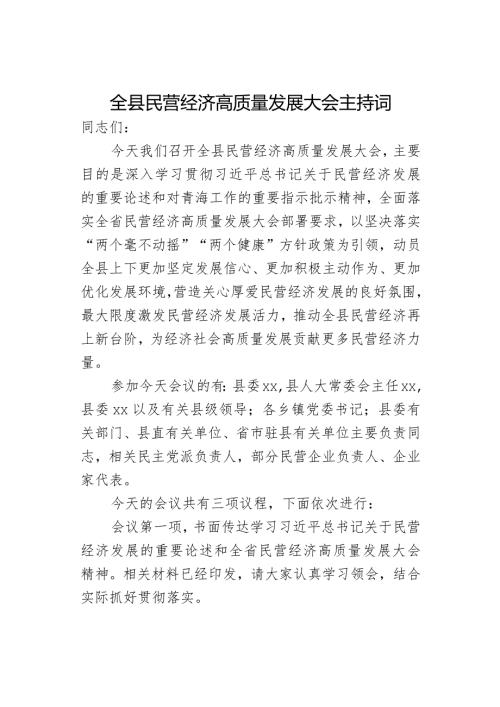 全县民营经济高质量发展大会主持词.docx