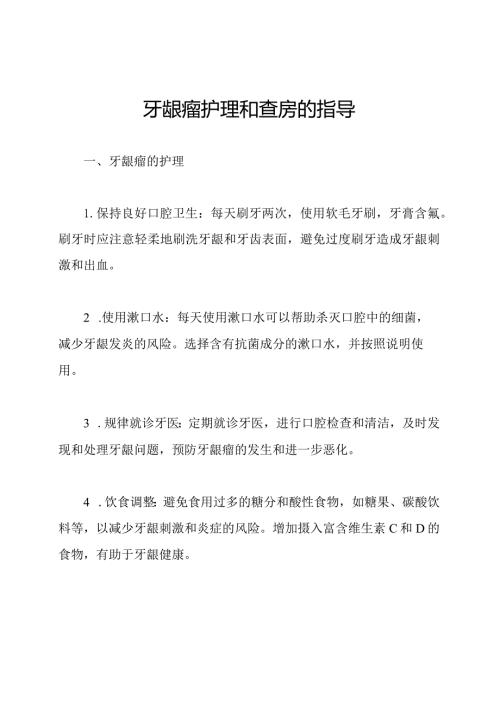 牙龈瘤护理和查房的指导.docx