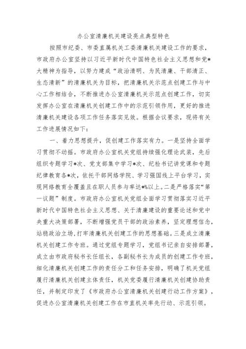 办公室清廉机关建设亮点典型特色.docx