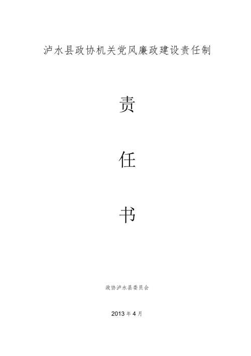 泸水县政协机关党风廉政建设责任制（）.docx