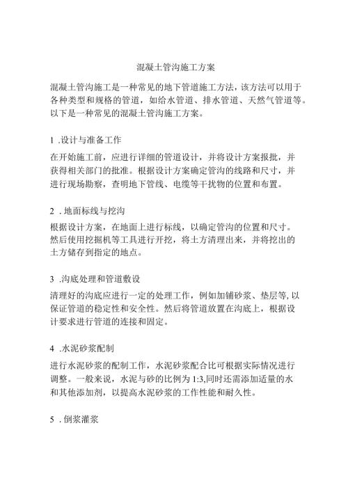 混凝土管沟施工方案.docx