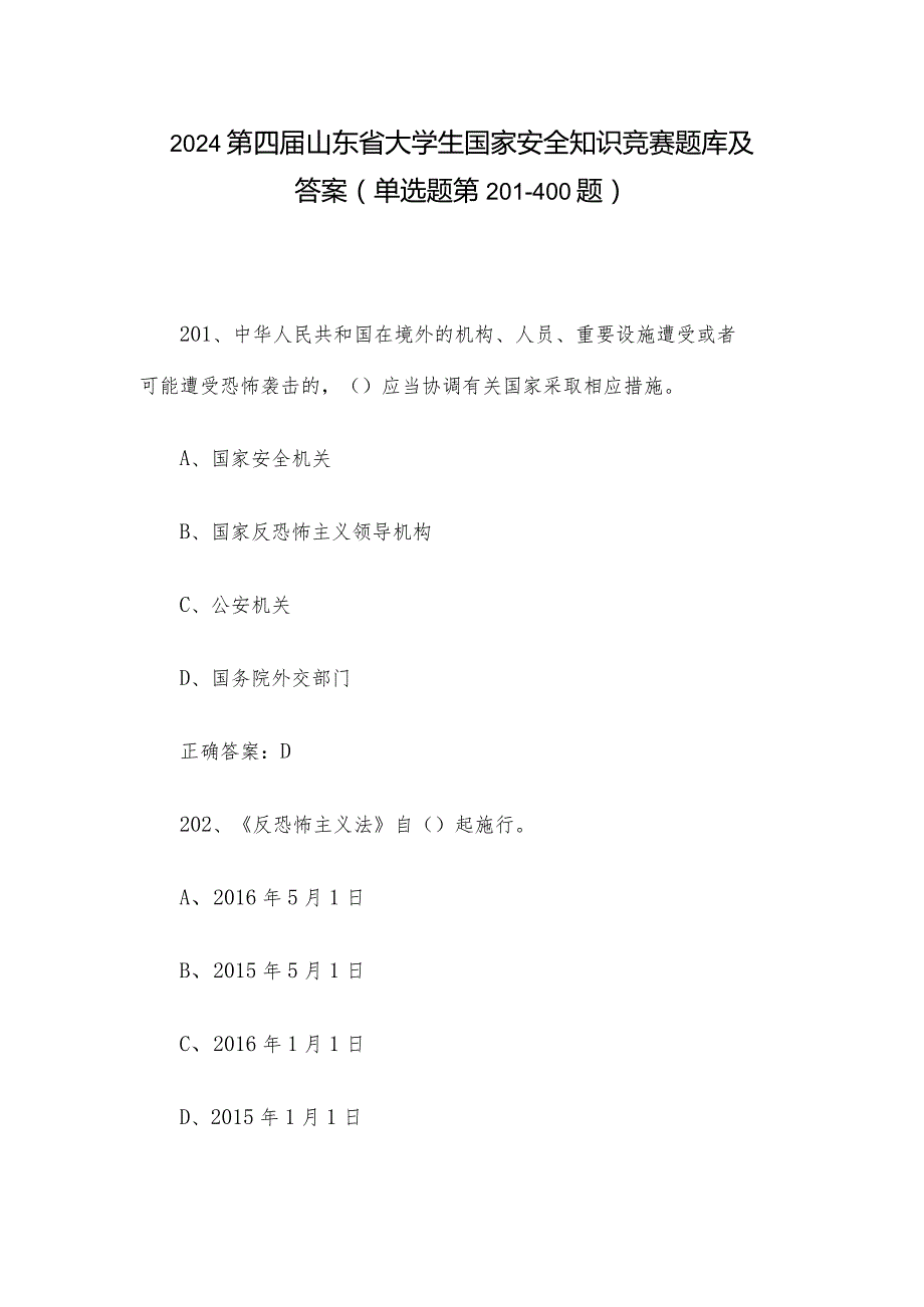 2024第四山东省大学生国家安全知识竞赛题库及答案（单选题第201400题）.docx_第1页