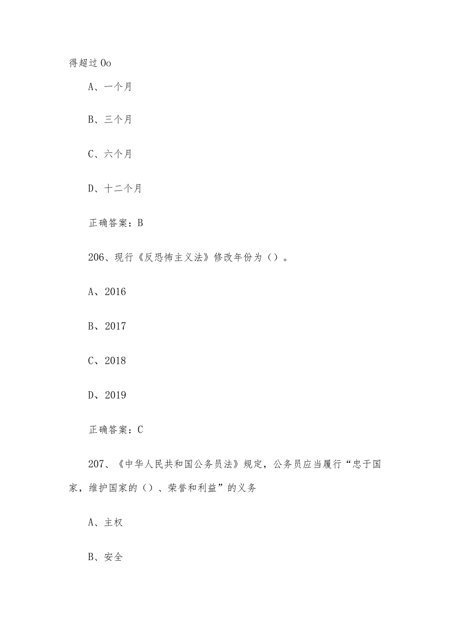 2024第四山东省大学生国家安全知识竞赛题库及答案（单选题第201400题）.docx_第3页