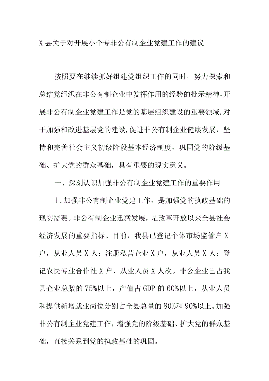 X县关于对开展小个专非公有制企业党建工作的建议.docx_第1页