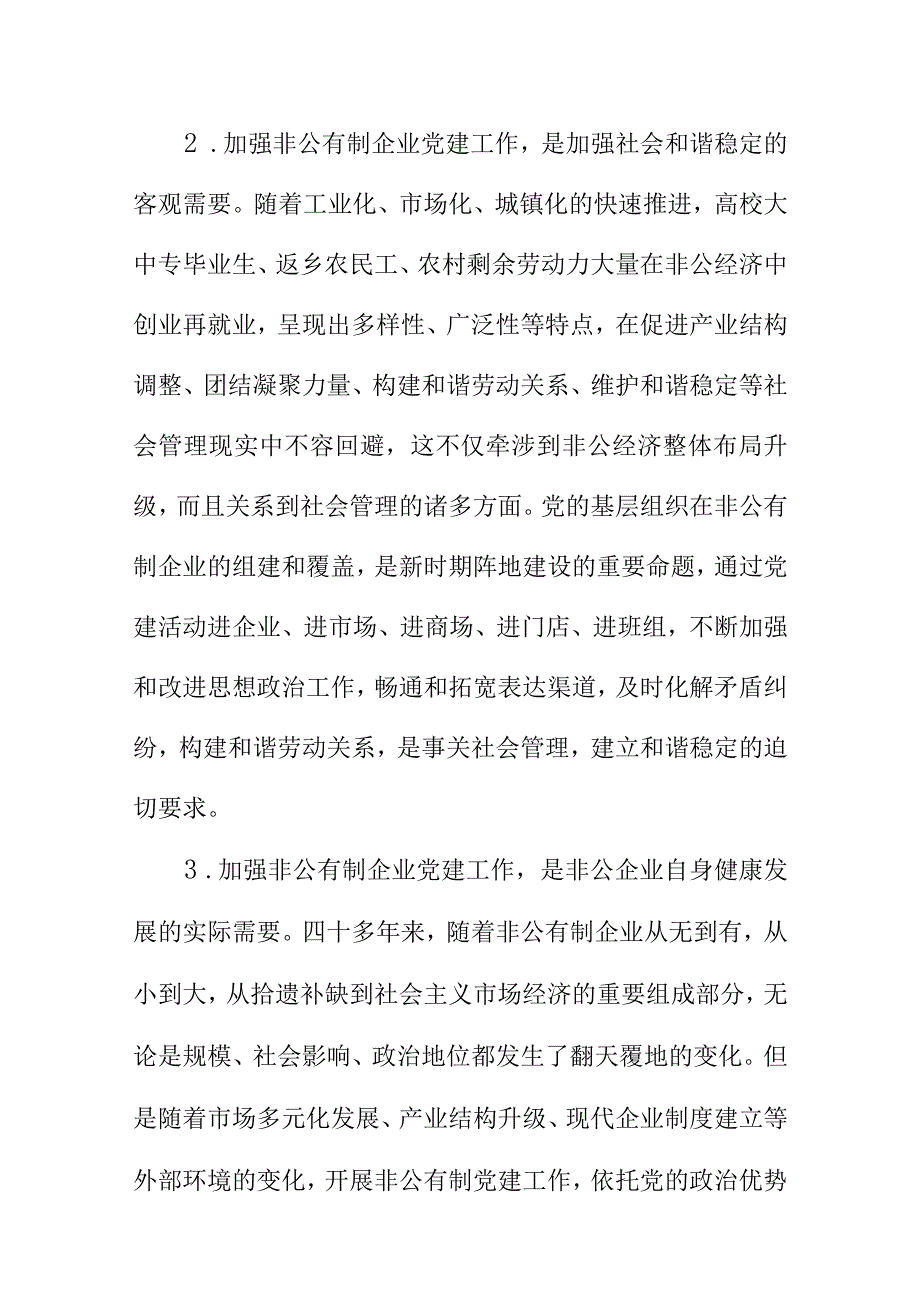 X县关于对开展小个专非公有制企业党建工作的建议.docx_第2页