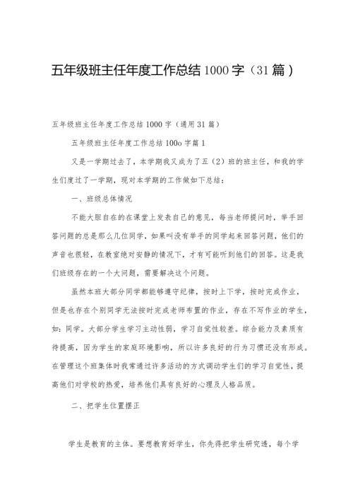 五年级班主任工作总结1000字（31篇）.docx