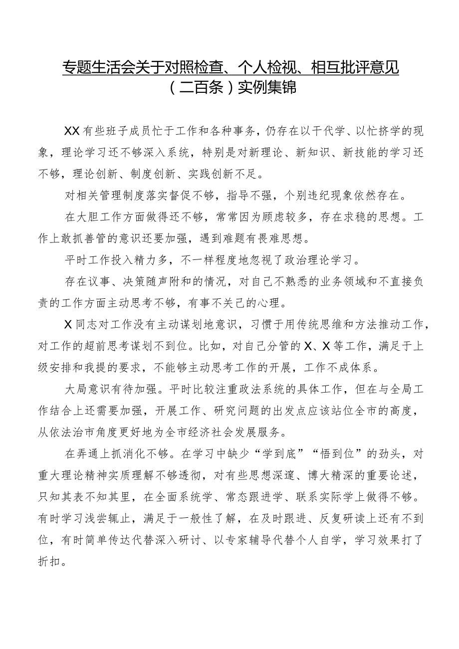 专题生活会关于对照检查、个人检视、相互批评意见（二百条）实例集锦.docx_第1页