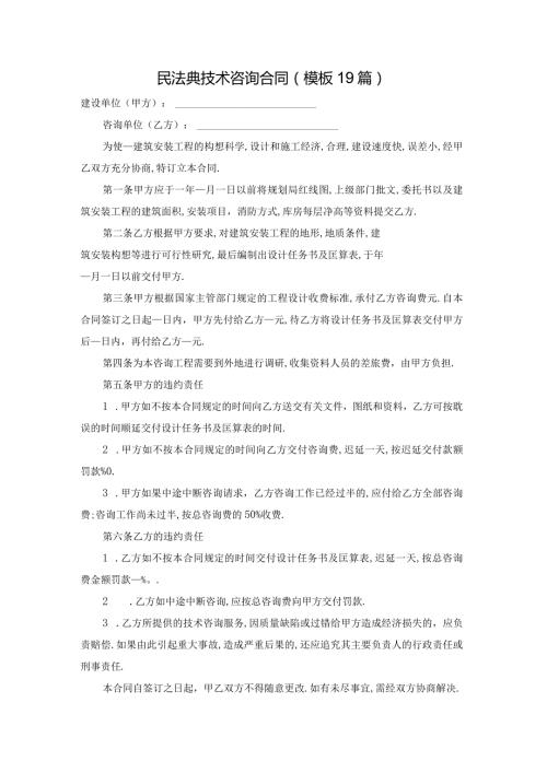 民法典技术咨询合同（模板19篇）.docx