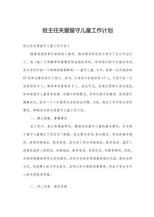 班主任关爱留守儿童工作计划.docx