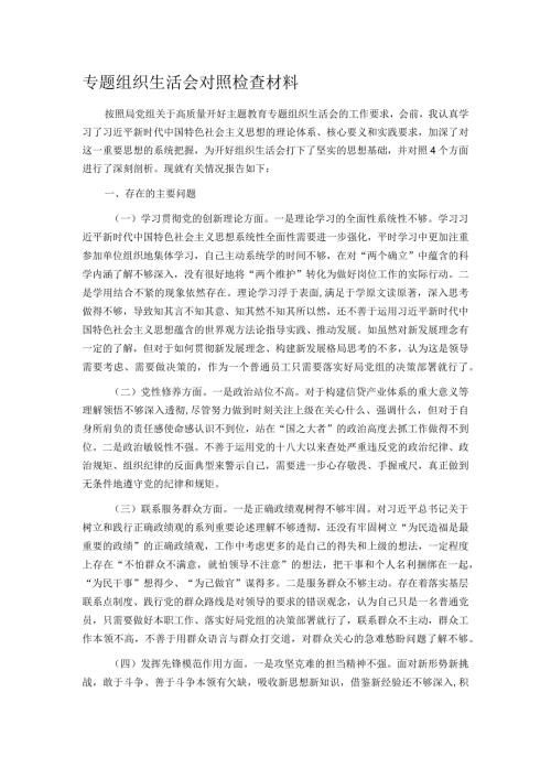 专题组织生活会对照检查材料(1).docx