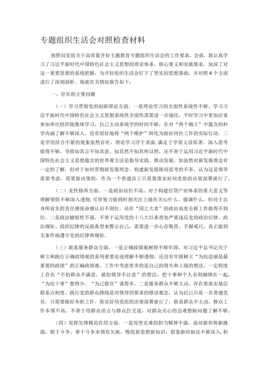 专题组织生活会对照检查材料(1).docx_第1页