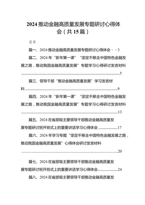 推动金融高质量发展专题研讨心得体会15篇（精编版）.docx