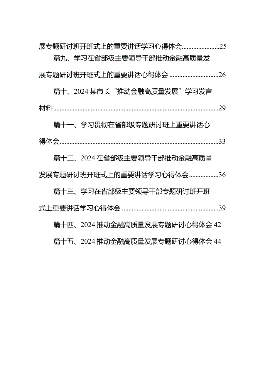 推动金融高质量发展专题研讨心得体会15篇（精编版）.docx_第2页