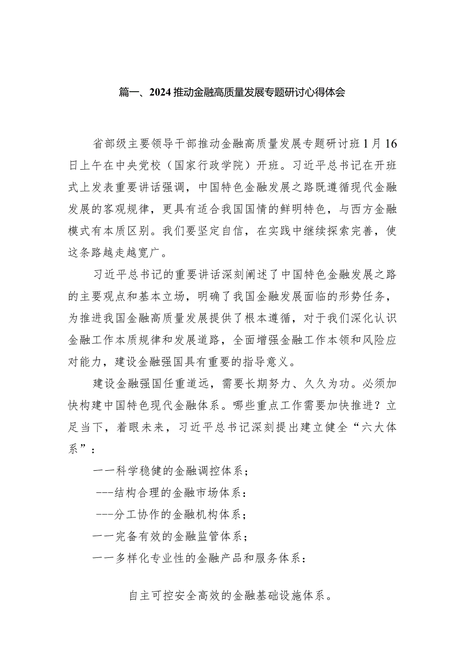 推动金融高质量发展专题研讨心得体会15篇（精编版）.docx_第3页