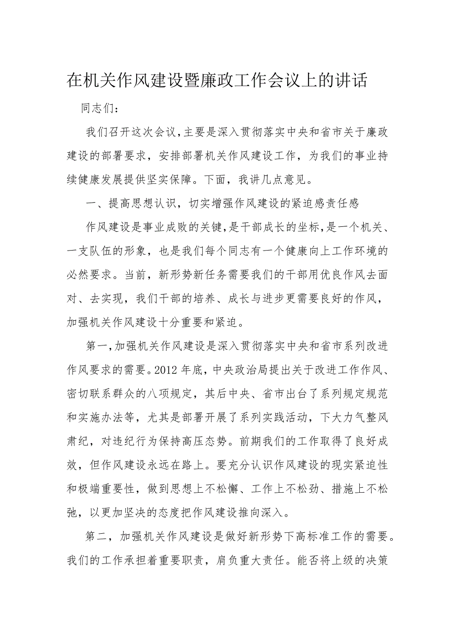在机关作风建设暨廉政工作会议上的讲话(1).docx_第1页