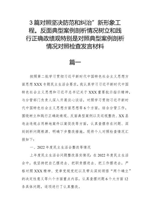 3篇对照坚决防范和纠治“新形象工程”反面典型案例剖析情况树立和践行正确政绩观特别是对照典型案例剖析情况对照检查发言材料.docx