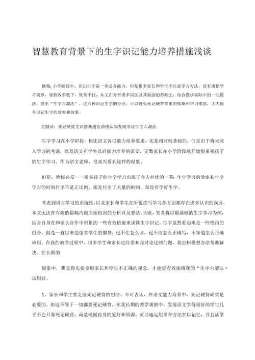 智慧教育背景下的生字识记能力培养措施浅谈论文.docx