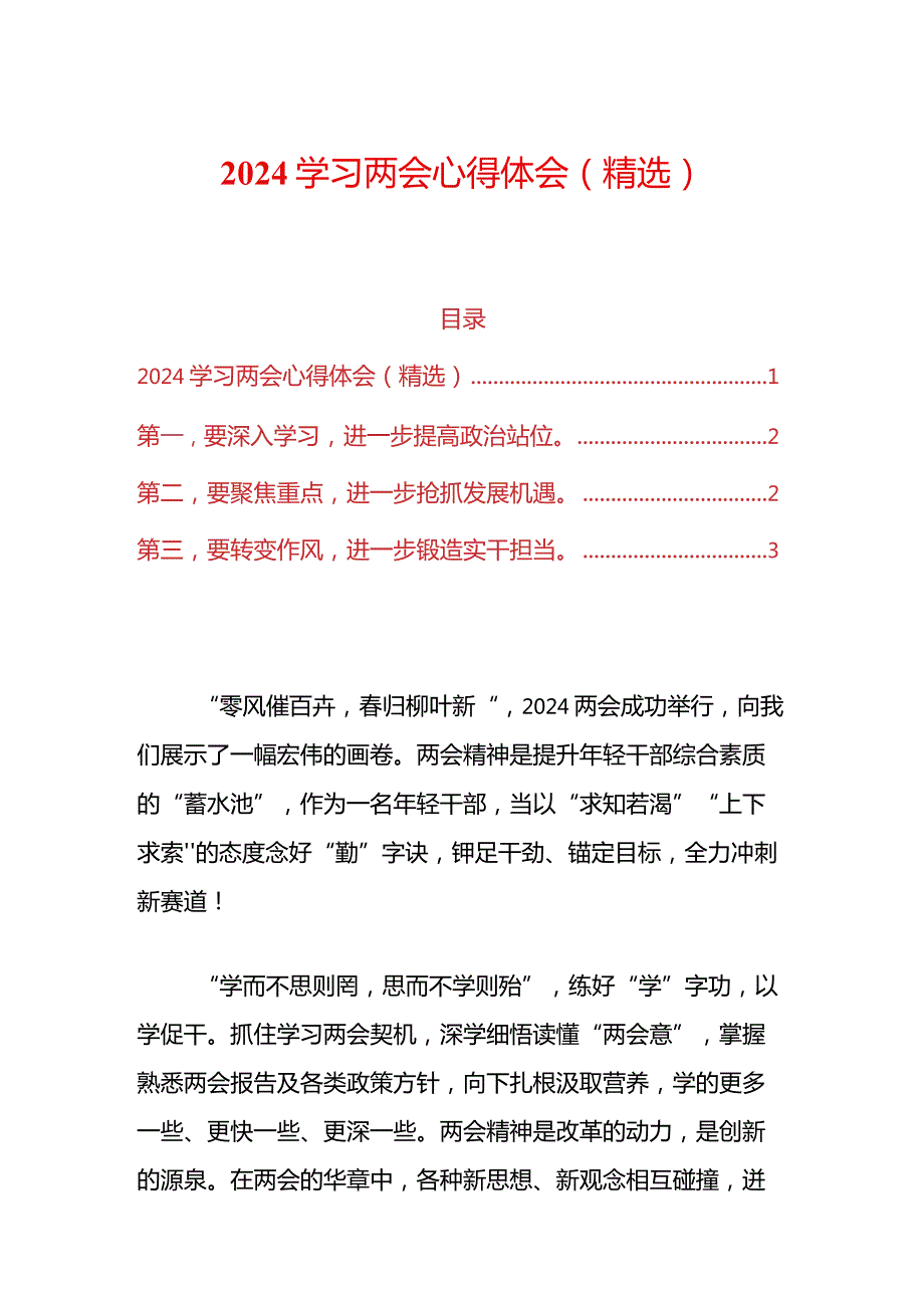 2024学习两会心得体会（精选）.docx_第1页