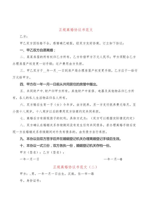 正规离婚协议书范文(17篇).docx
