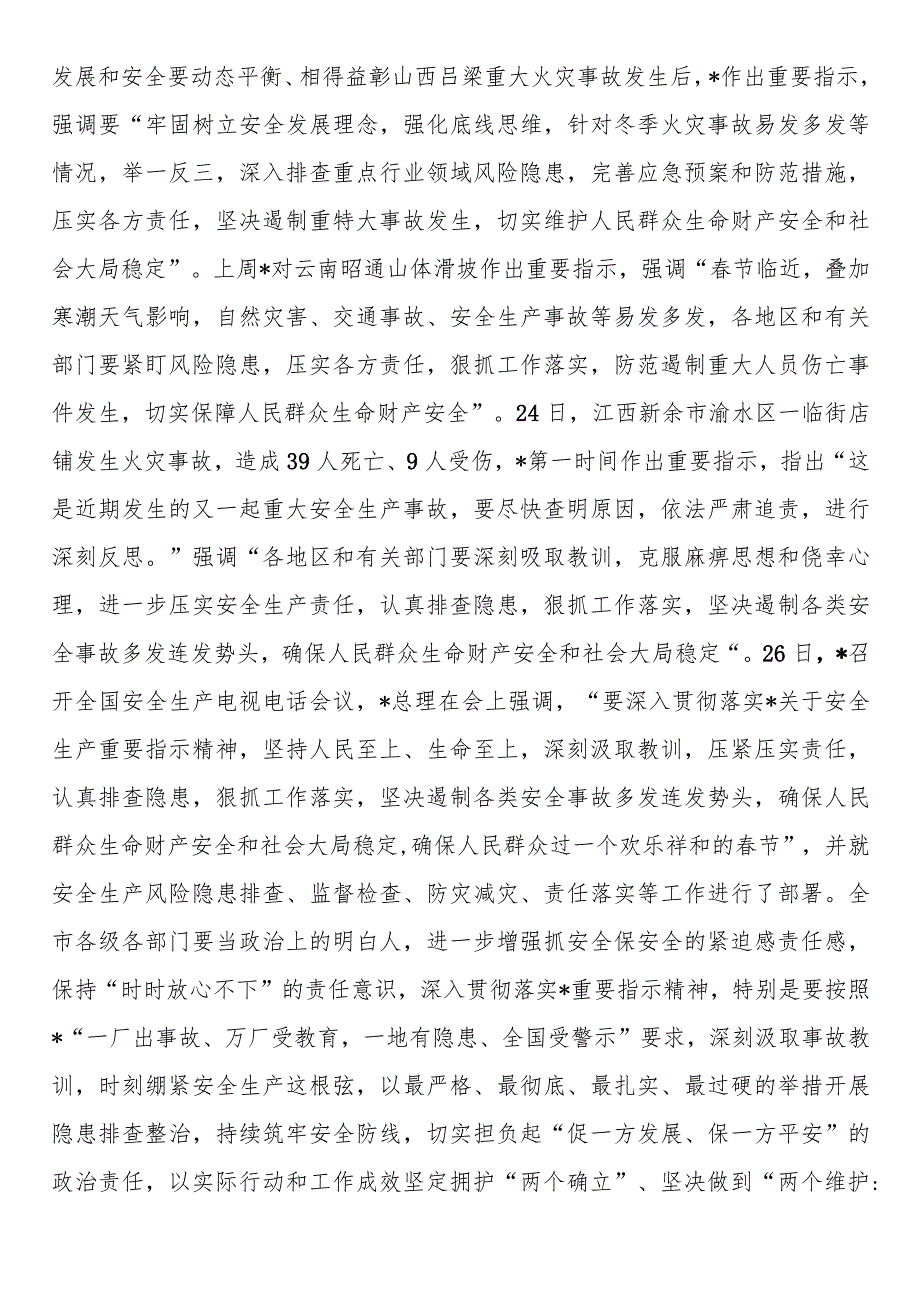 副省级城市市委书记在市安委会2024年第一次会议上的讲话(1).docx_第2页