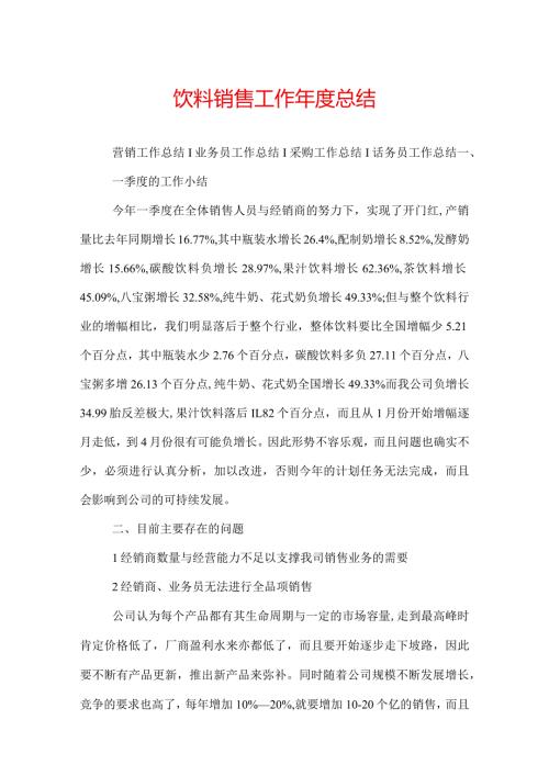 饮料销售工作总结.docx