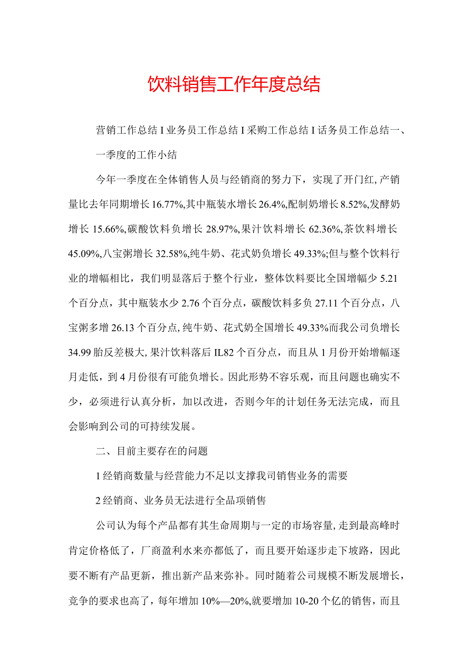 饮料销售工作总结.docx_第1页