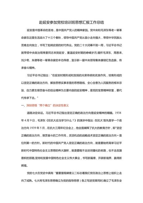 赴延安参加党校培训班思想汇报工作总结.docx