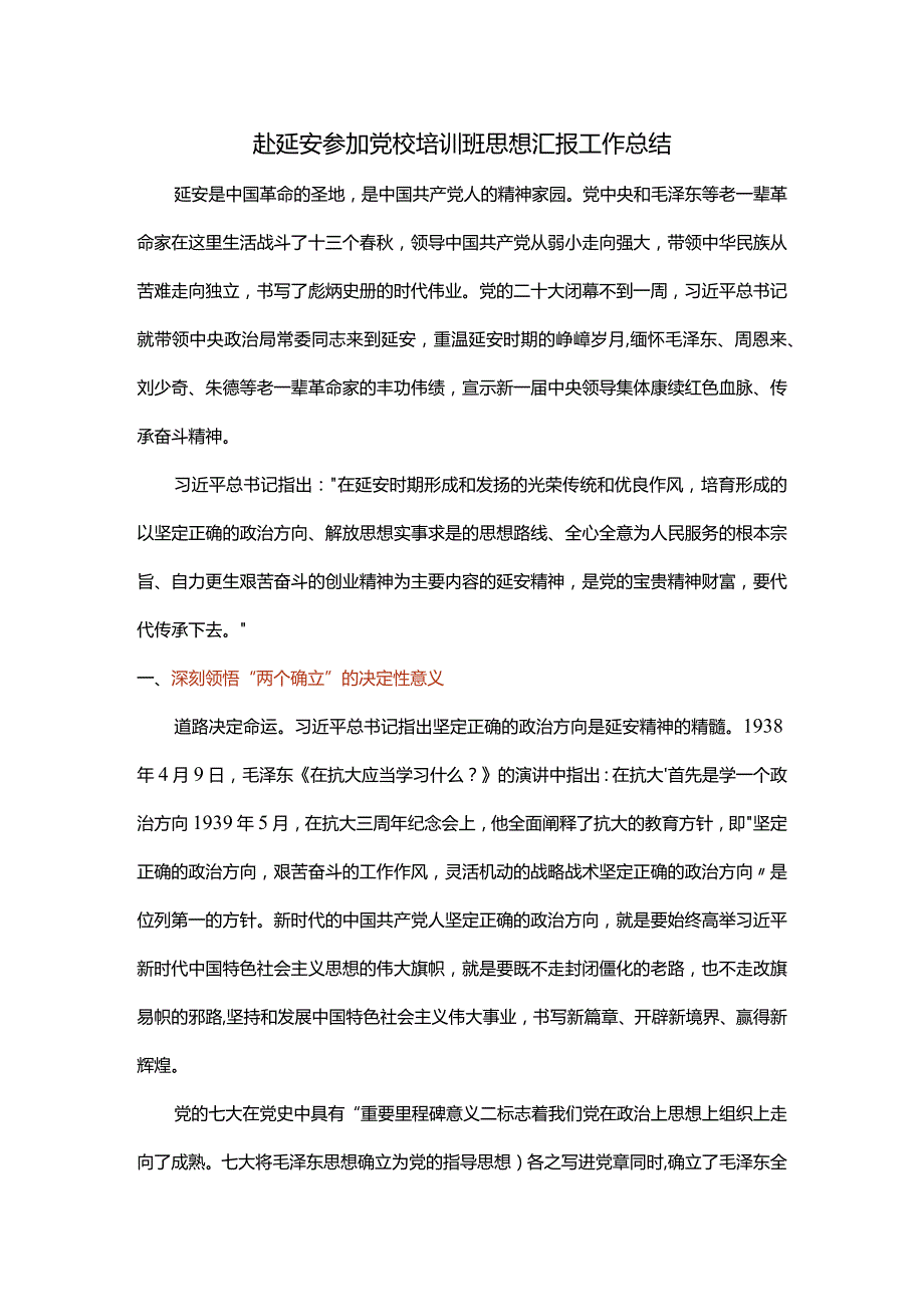 赴延安参加党校培训班思想汇报工作总结.docx_第1页