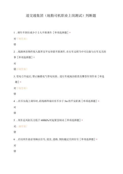 道交通集团地勤司机职业上岗考试判断题.docx