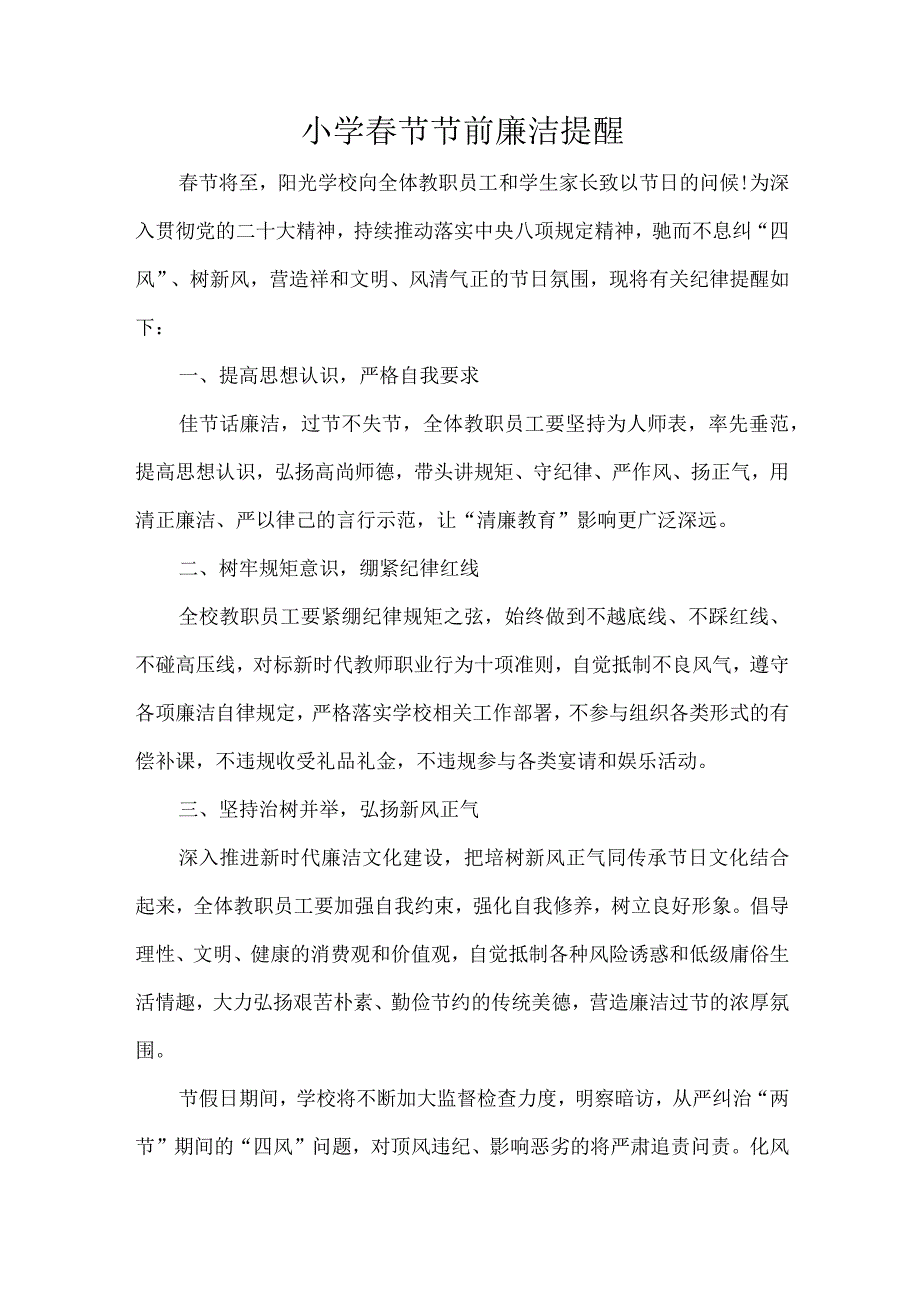 小学节节前廉洁提醒.docx_第1页