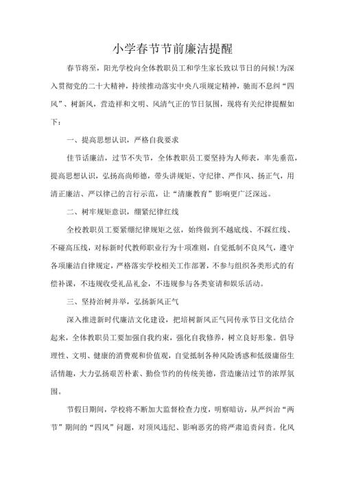 小学节节前廉洁提醒.docx