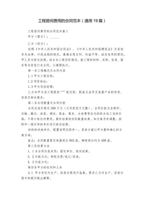 工程居间费用的合同范本（通用19篇）.docx