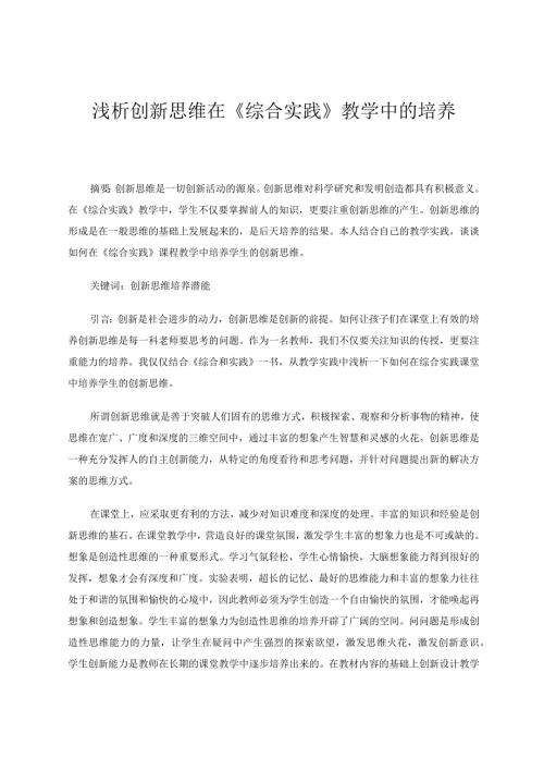 综合实践论文浅析创新思维在《综合实践》教学中的培养.docx