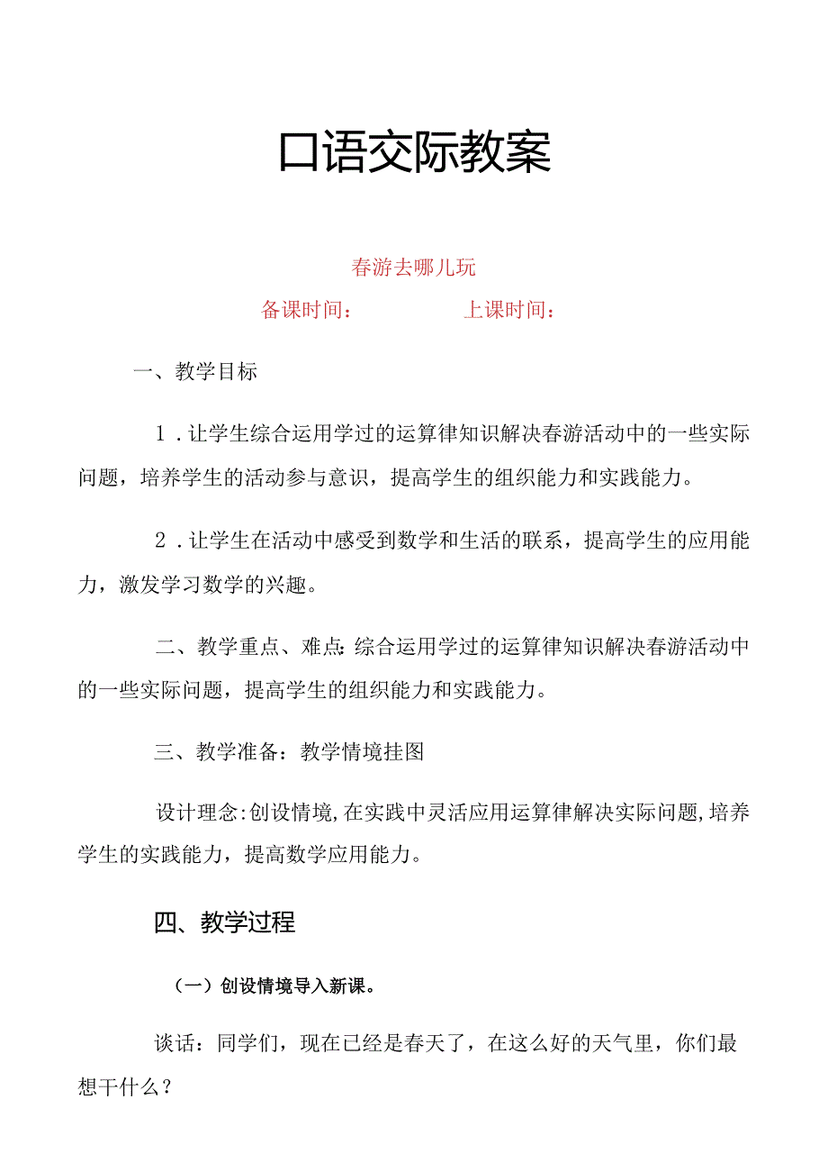 三年级下册口语交际游去哪儿玩教案.docx_第1页